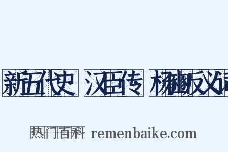 新五代史·汉臣传·杨豳反义词是什么意思的图片